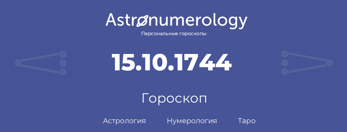 гороскоп астрологии, нумерологии и таро по дню рождения 15.10.1744 (15 октября 1744, года)