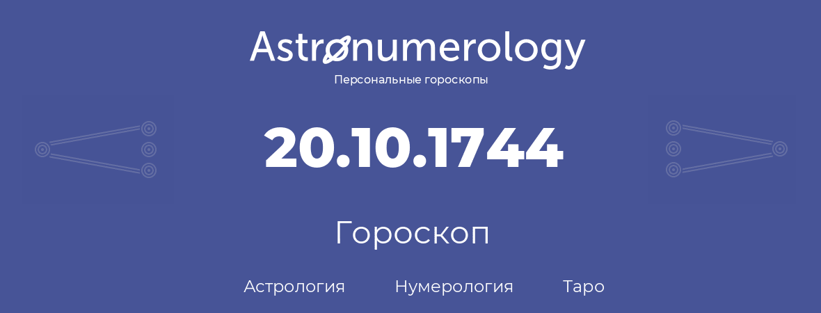 гороскоп астрологии, нумерологии и таро по дню рождения 20.10.1744 (20 октября 1744, года)