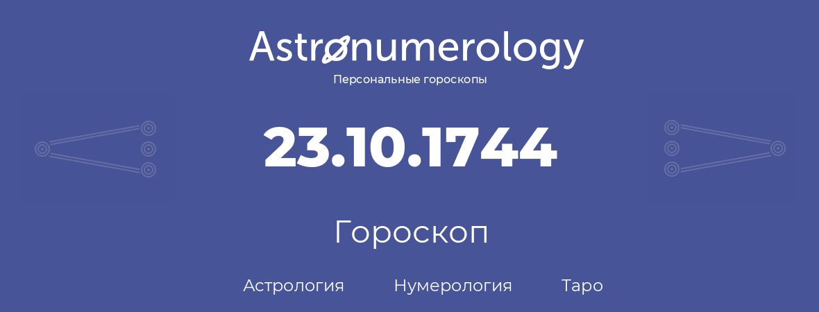 гороскоп астрологии, нумерологии и таро по дню рождения 23.10.1744 (23 октября 1744, года)