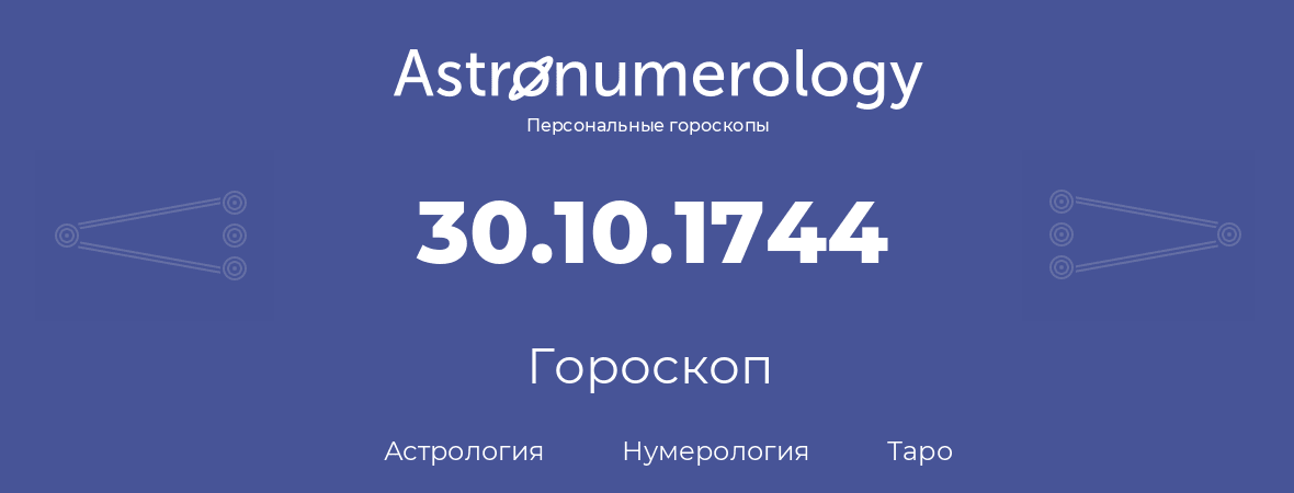 гороскоп астрологии, нумерологии и таро по дню рождения 30.10.1744 (30 октября 1744, года)