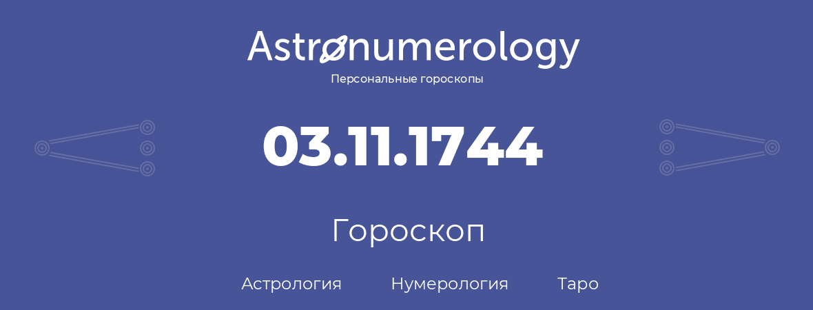 гороскоп астрологии, нумерологии и таро по дню рождения 03.11.1744 (3 ноября 1744, года)