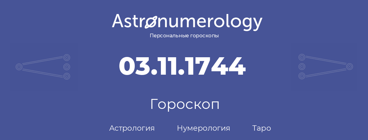 гороскоп астрологии, нумерологии и таро по дню рождения 03.11.1744 (03 ноября 1744, года)