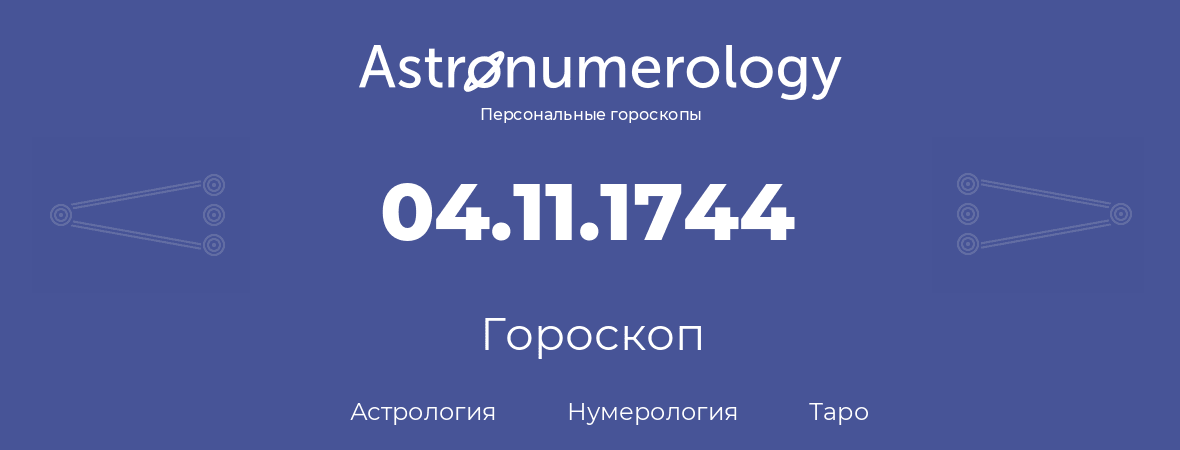 гороскоп астрологии, нумерологии и таро по дню рождения 04.11.1744 (4 ноября 1744, года)