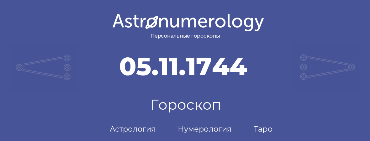 гороскоп астрологии, нумерологии и таро по дню рождения 05.11.1744 (05 ноября 1744, года)