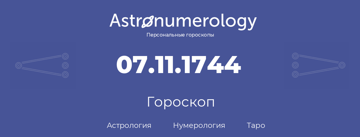 гороскоп астрологии, нумерологии и таро по дню рождения 07.11.1744 (07 ноября 1744, года)
