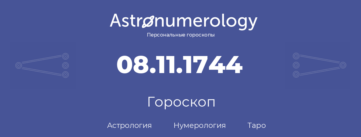 гороскоп астрологии, нумерологии и таро по дню рождения 08.11.1744 (08 ноября 1744, года)