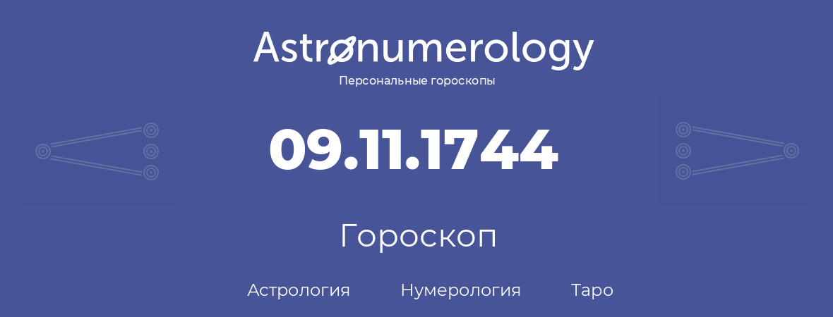 гороскоп астрологии, нумерологии и таро по дню рождения 09.11.1744 (09 ноября 1744, года)