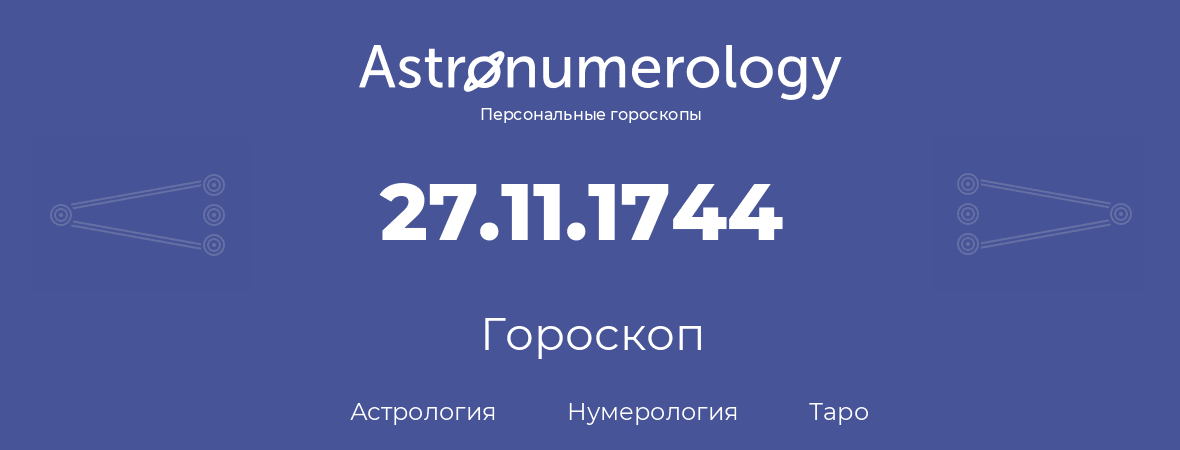 гороскоп астрологии, нумерологии и таро по дню рождения 27.11.1744 (27 ноября 1744, года)