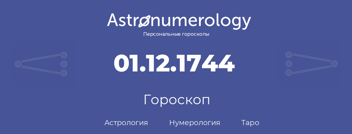 гороскоп астрологии, нумерологии и таро по дню рождения 01.12.1744 (01 декабря 1744, года)