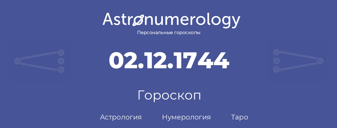 гороскоп астрологии, нумерологии и таро по дню рождения 02.12.1744 (02 декабря 1744, года)