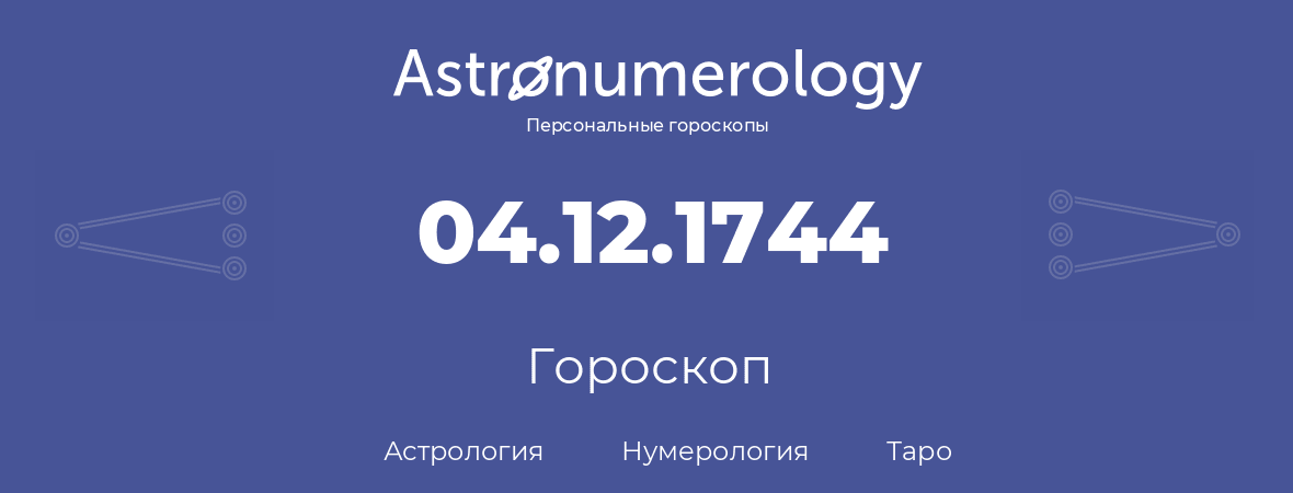 гороскоп астрологии, нумерологии и таро по дню рождения 04.12.1744 (04 декабря 1744, года)