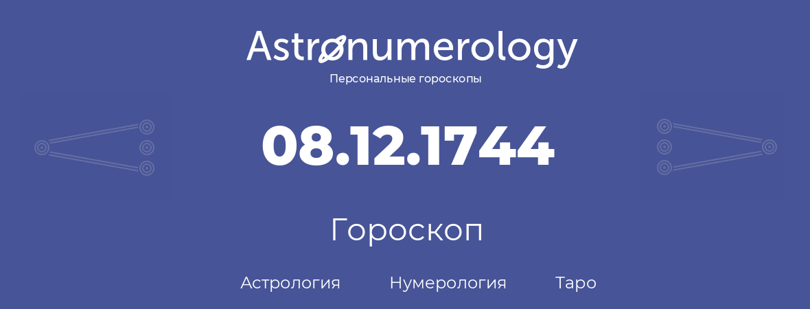 гороскоп астрологии, нумерологии и таро по дню рождения 08.12.1744 (08 декабря 1744, года)