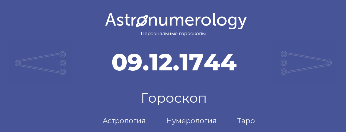 гороскоп астрологии, нумерологии и таро по дню рождения 09.12.1744 (09 декабря 1744, года)