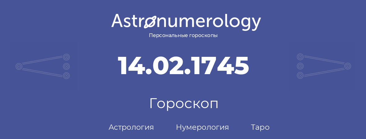 гороскоп астрологии, нумерологии и таро по дню рождения 14.02.1745 (14 февраля 1745, года)