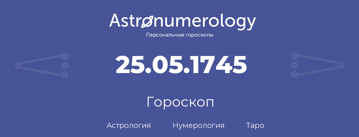 гороскоп астрологии, нумерологии и таро по дню рождения 25.05.1745 (25 мая 1745, года)
