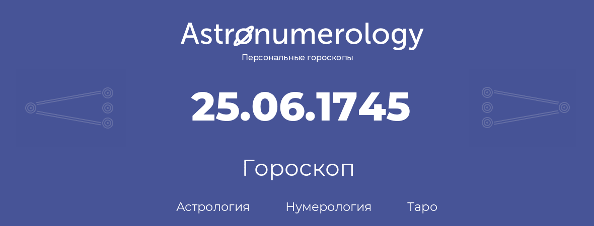 гороскоп астрологии, нумерологии и таро по дню рождения 25.06.1745 (25 июня 1745, года)