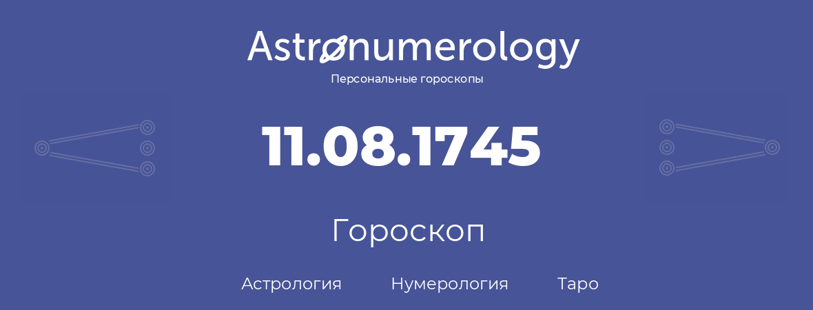 гороскоп астрологии, нумерологии и таро по дню рождения 11.08.1745 (11 августа 1745, года)