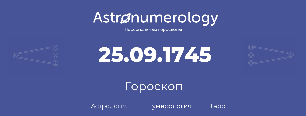 гороскоп астрологии, нумерологии и таро по дню рождения 25.09.1745 (25 сентября 1745, года)
