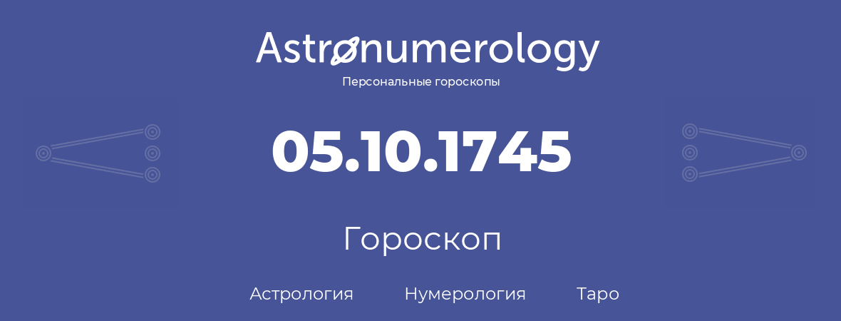 гороскоп астрологии, нумерологии и таро по дню рождения 05.10.1745 (5 октября 1745, года)