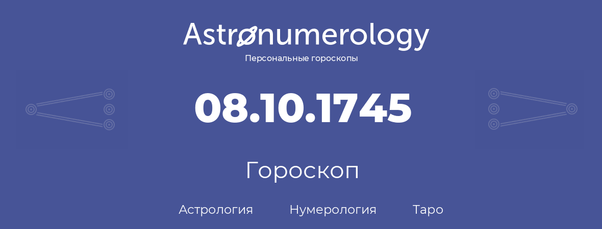 гороскоп астрологии, нумерологии и таро по дню рождения 08.10.1745 (8 октября 1745, года)