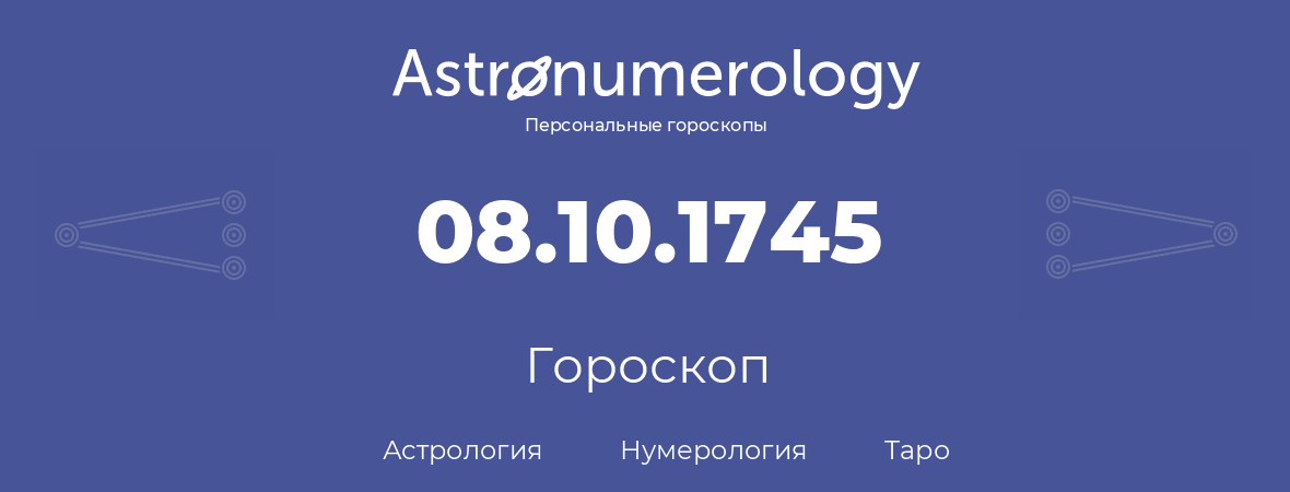 гороскоп астрологии, нумерологии и таро по дню рождения 08.10.1745 (08 октября 1745, года)