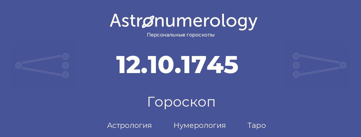 гороскоп астрологии, нумерологии и таро по дню рождения 12.10.1745 (12 октября 1745, года)