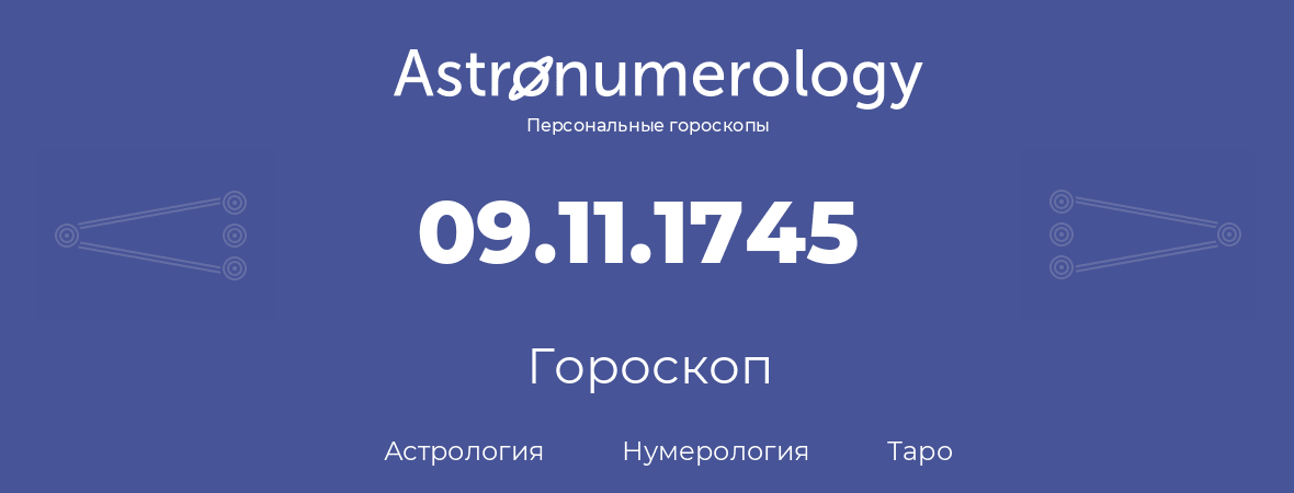 гороскоп астрологии, нумерологии и таро по дню рождения 09.11.1745 (09 ноября 1745, года)