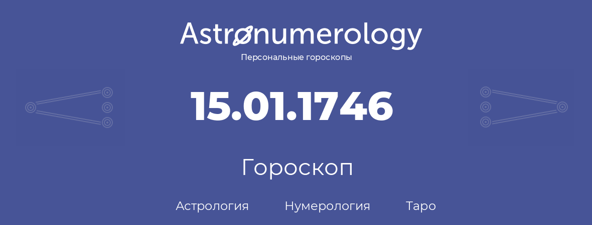 гороскоп астрологии, нумерологии и таро по дню рождения 15.01.1746 (15 января 1746, года)