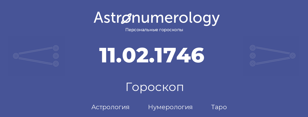 гороскоп астрологии, нумерологии и таро по дню рождения 11.02.1746 (11 февраля 1746, года)