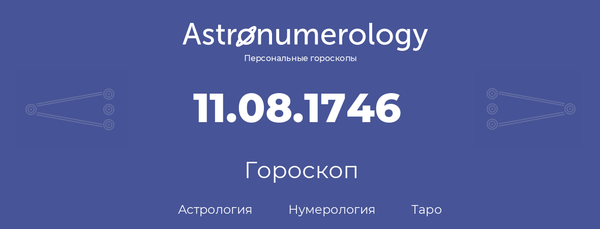 гороскоп астрологии, нумерологии и таро по дню рождения 11.08.1746 (11 августа 1746, года)