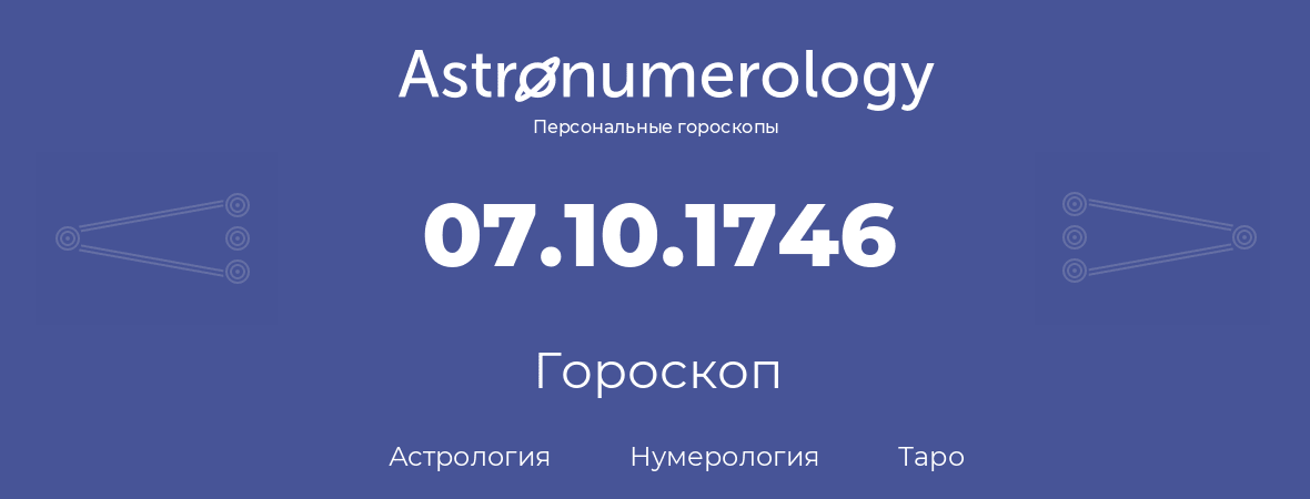 гороскоп астрологии, нумерологии и таро по дню рождения 07.10.1746 (7 октября 1746, года)