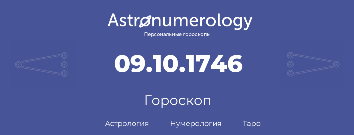 гороскоп астрологии, нумерологии и таро по дню рождения 09.10.1746 (09 октября 1746, года)