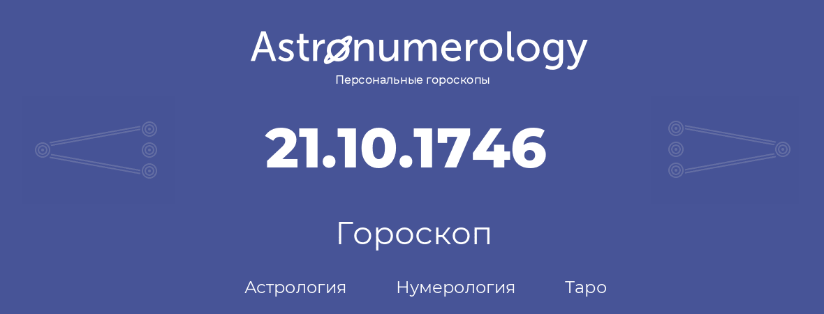 гороскоп астрологии, нумерологии и таро по дню рождения 21.10.1746 (21 октября 1746, года)