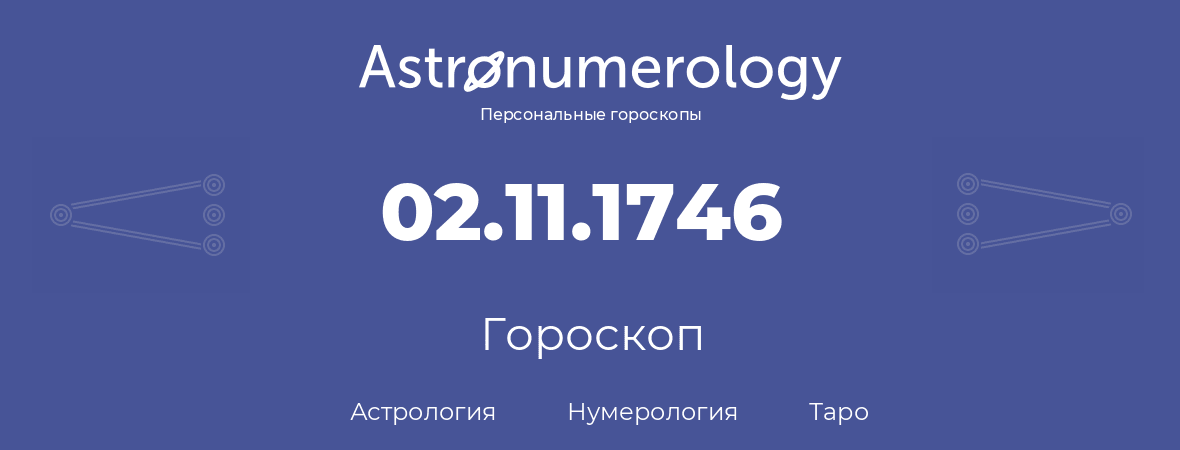 гороскоп астрологии, нумерологии и таро по дню рождения 02.11.1746 (2 ноября 1746, года)