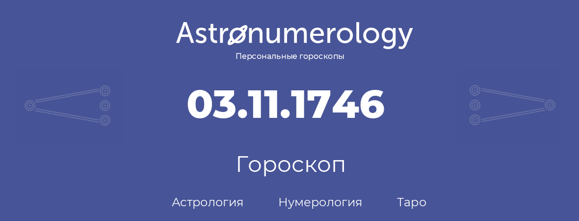 гороскоп астрологии, нумерологии и таро по дню рождения 03.11.1746 (3 ноября 1746, года)