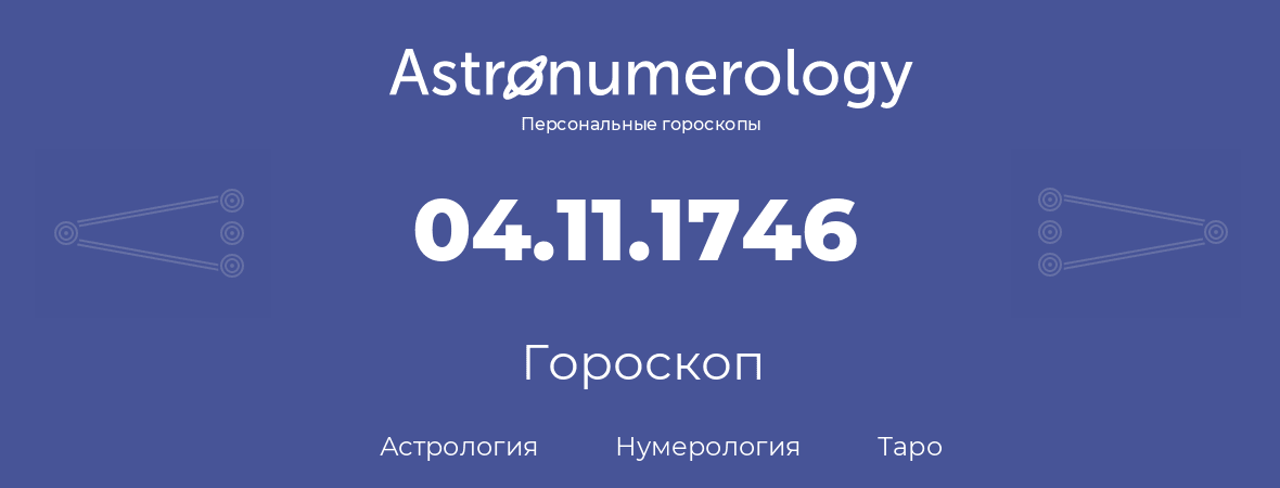 гороскоп астрологии, нумерологии и таро по дню рождения 04.11.1746 (4 ноября 1746, года)