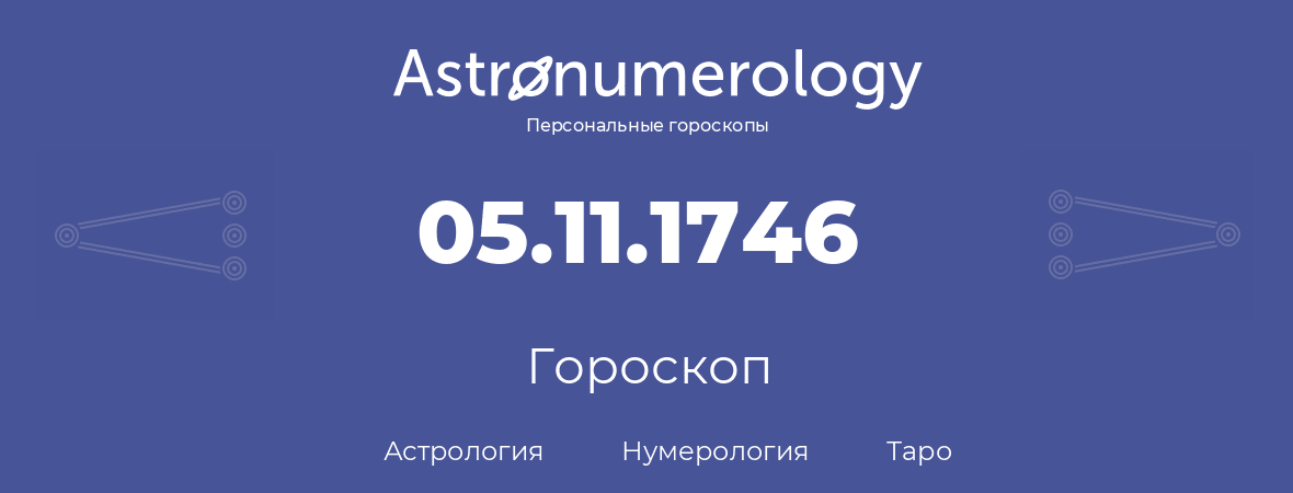 гороскоп астрологии, нумерологии и таро по дню рождения 05.11.1746 (5 ноября 1746, года)