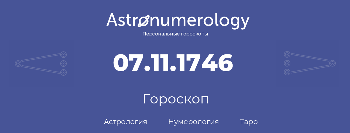 гороскоп астрологии, нумерологии и таро по дню рождения 07.11.1746 (7 ноября 1746, года)
