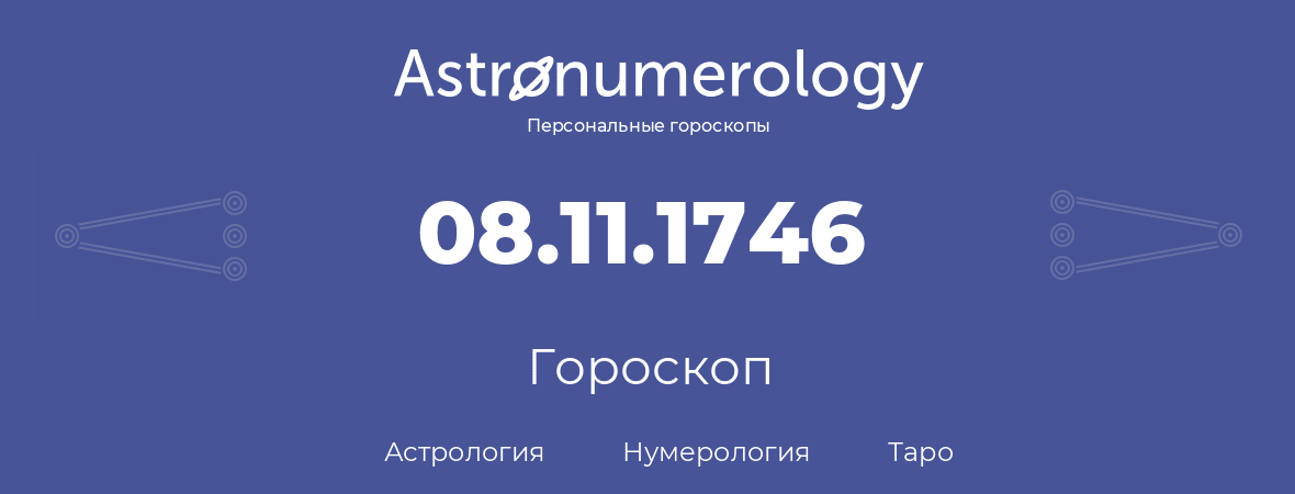 гороскоп астрологии, нумерологии и таро по дню рождения 08.11.1746 (8 ноября 1746, года)