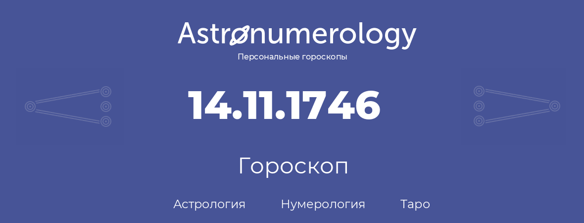 гороскоп астрологии, нумерологии и таро по дню рождения 14.11.1746 (14 ноября 1746, года)