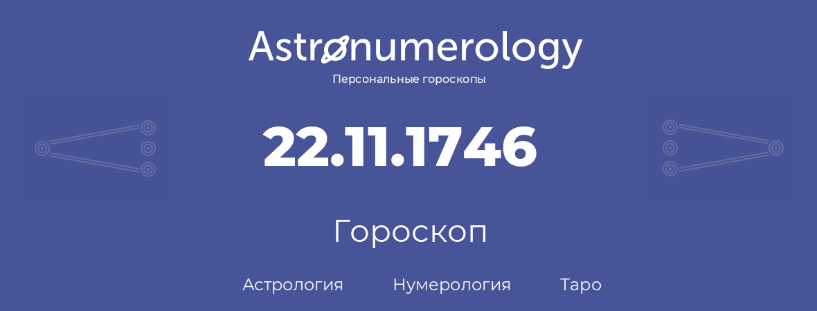 гороскоп астрологии, нумерологии и таро по дню рождения 22.11.1746 (22 ноября 1746, года)