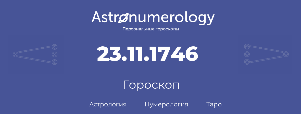 гороскоп астрологии, нумерологии и таро по дню рождения 23.11.1746 (23 ноября 1746, года)