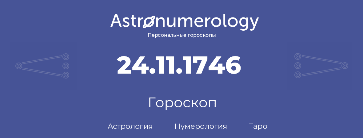 гороскоп астрологии, нумерологии и таро по дню рождения 24.11.1746 (24 ноября 1746, года)