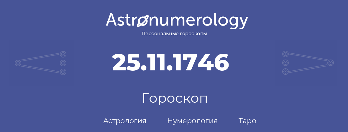 гороскоп астрологии, нумерологии и таро по дню рождения 25.11.1746 (25 ноября 1746, года)