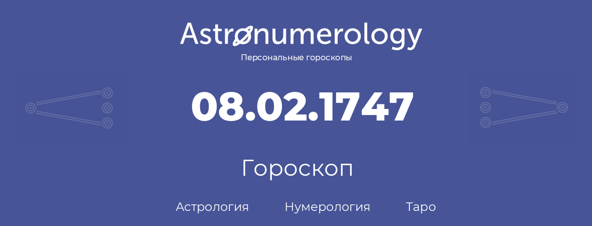 гороскоп астрологии, нумерологии и таро по дню рождения 08.02.1747 (08 февраля 1747, года)