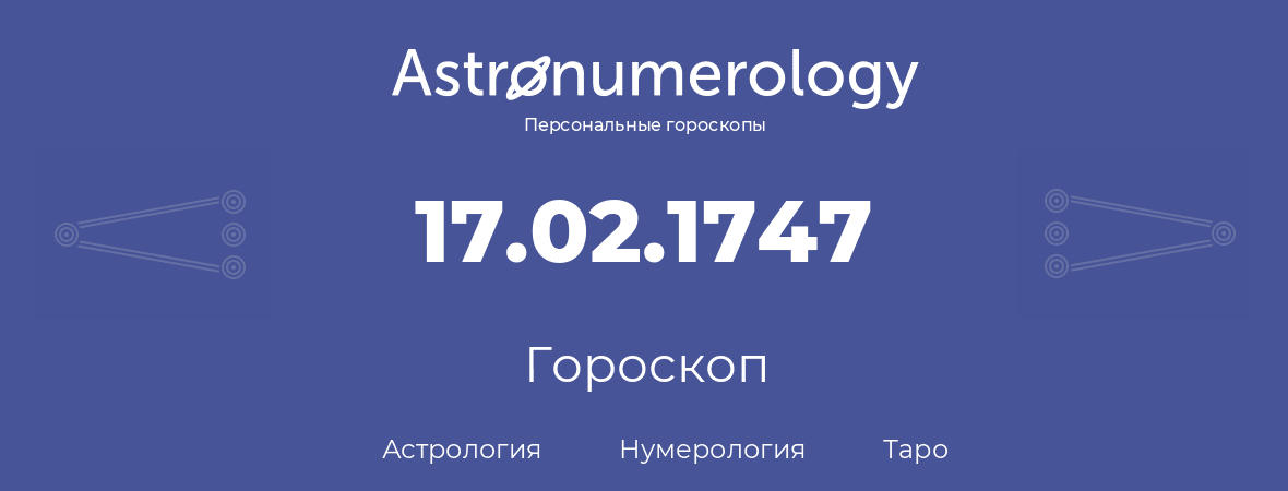 гороскоп астрологии, нумерологии и таро по дню рождения 17.02.1747 (17 февраля 1747, года)