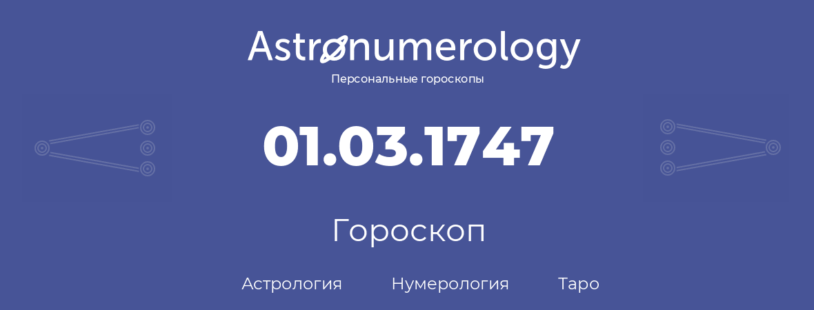 гороскоп астрологии, нумерологии и таро по дню рождения 01.03.1747 (01 марта 1747, года)