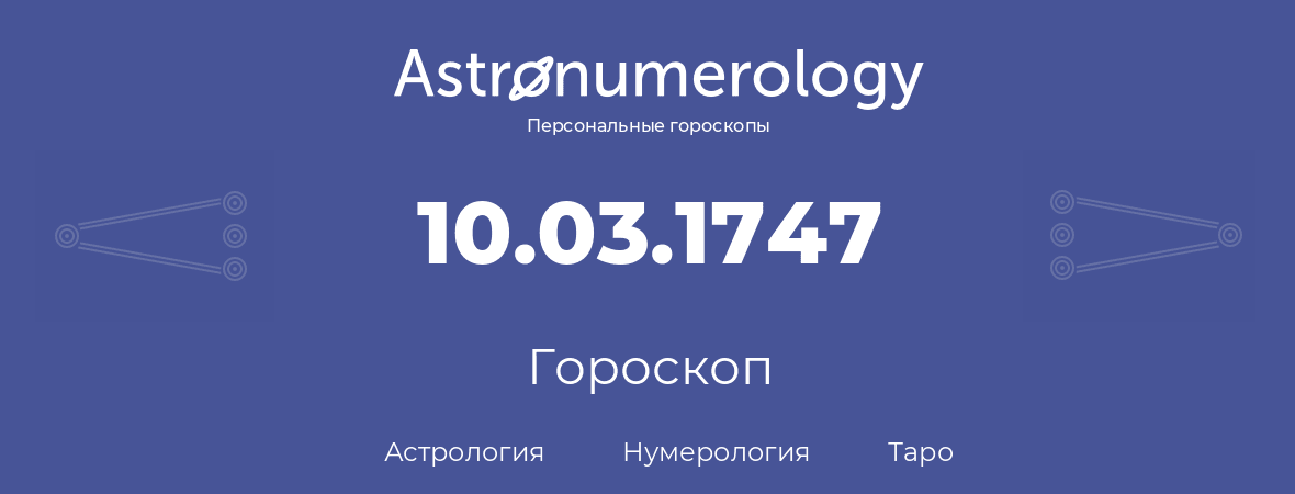 гороскоп астрологии, нумерологии и таро по дню рождения 10.03.1747 (10 марта 1747, года)