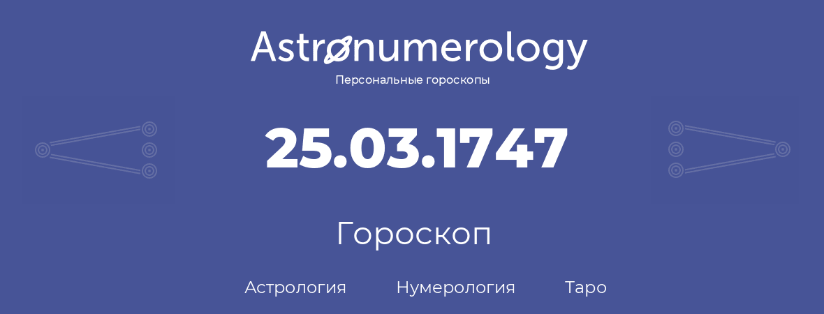 гороскоп астрологии, нумерологии и таро по дню рождения 25.03.1747 (25 марта 1747, года)