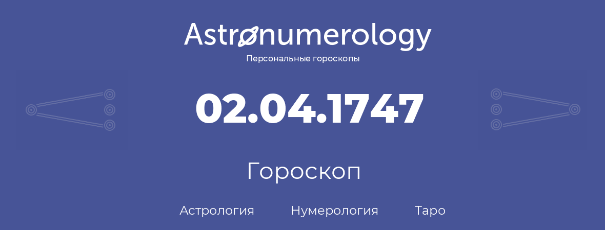 гороскоп астрологии, нумерологии и таро по дню рождения 02.04.1747 (2 апреля 1747, года)